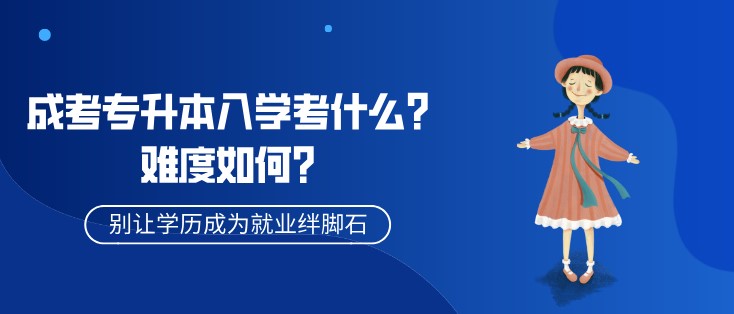 成考專升本入學(xué)考什么？難度如何？