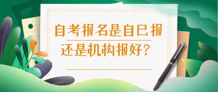 自考報名是自己報還是機構報好？