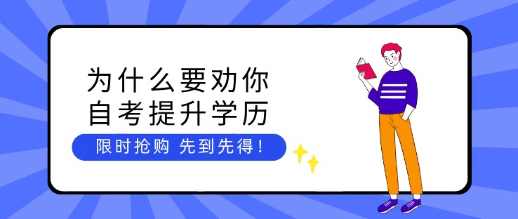 為什么要勸你自考提升學(xué)歷？