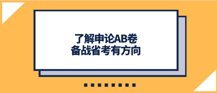 了解申論AB卷，備戰省考有方向