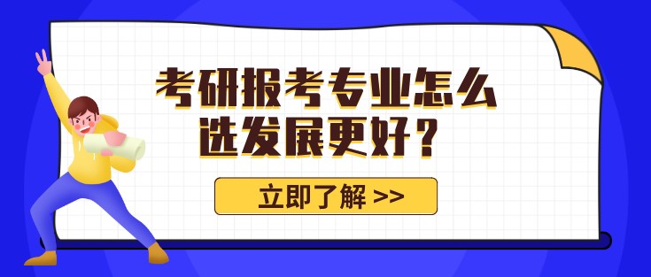 考研報考專業怎么選發展更好？