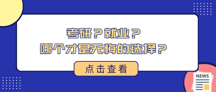 考研？就業(yè)？哪個才是無悔的選擇？