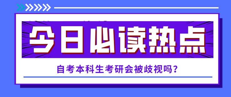 自考本科生考研會被歧視嗎？