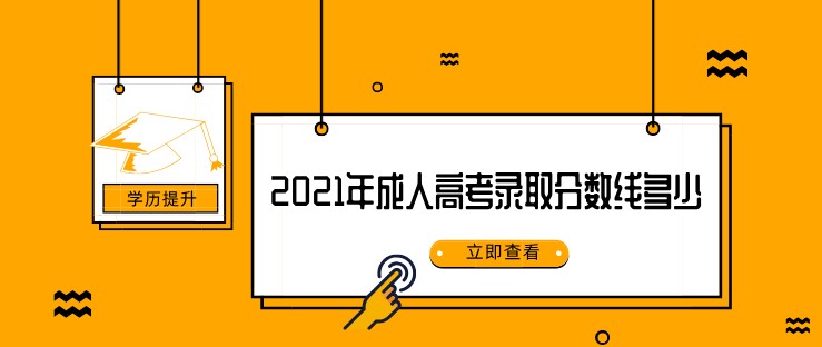 2021年成人高考錄取分數線多少？