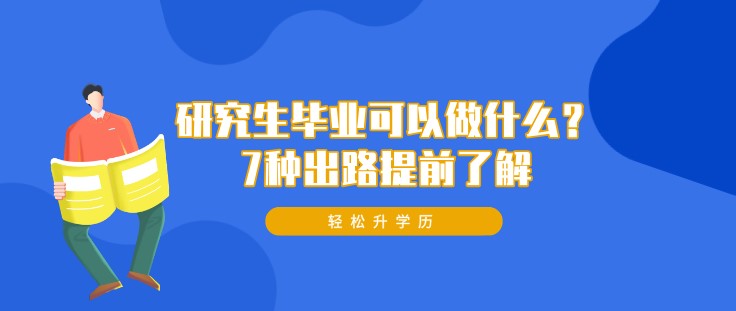 研究生畢業可以做什么？7種出路提前了解