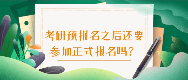 考研預報名之后還要參加正式報名嗎？