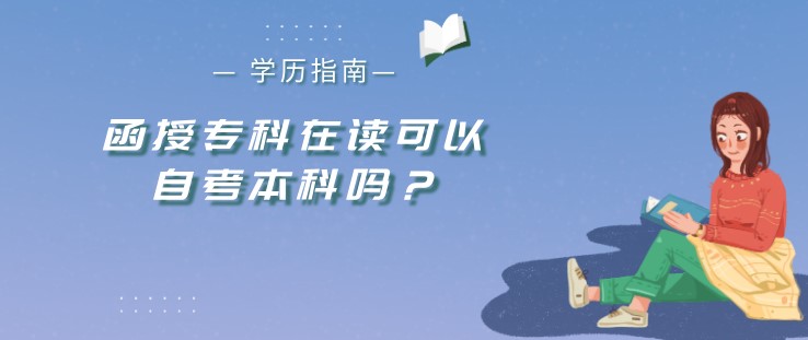 函授專科在讀可以自考本科嗎？