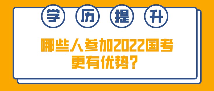 哪些人參加2022國考更有優勢？