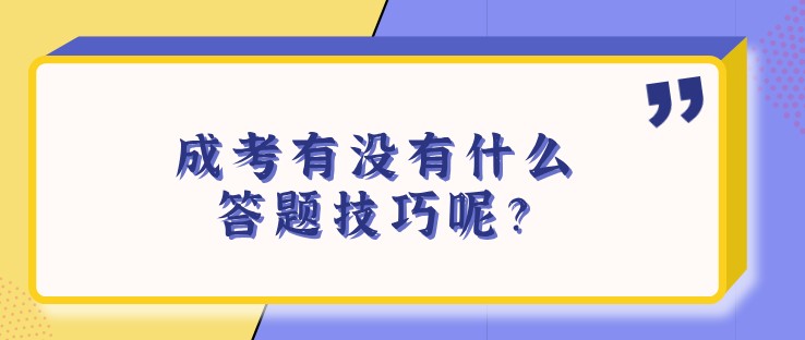 成考有沒有什么答題技巧呢？