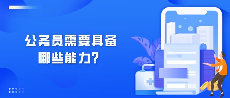 公務(wù)員需要具備哪些能力？