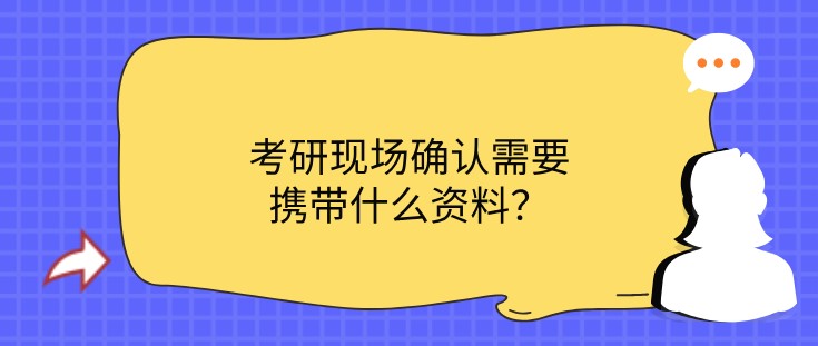 考研現場確認需要攜帶什么資料？