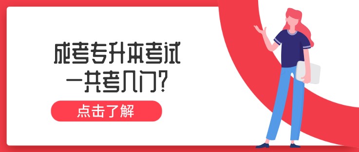 成考專升本考試一共考幾門？