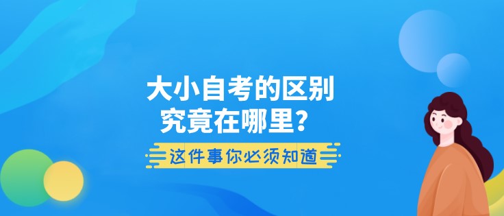 大小自考的區別究竟在哪里？