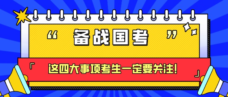 備戰國考，這四大事項考生一定要關注！