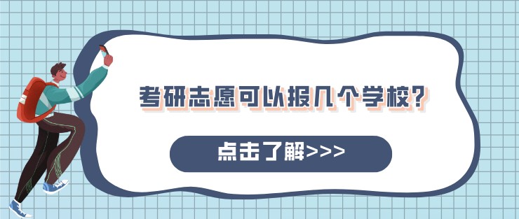 考研志愿可以報(bào)幾個(gè)學(xué)校？