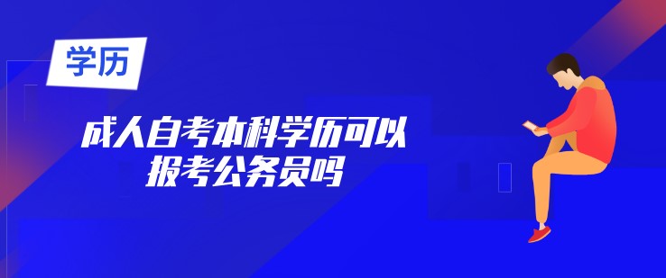 成人自考本科學歷可以報考公務員嗎