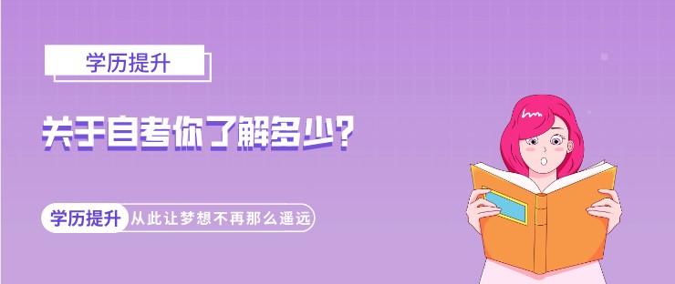 關(guān)于自考你了解多少？