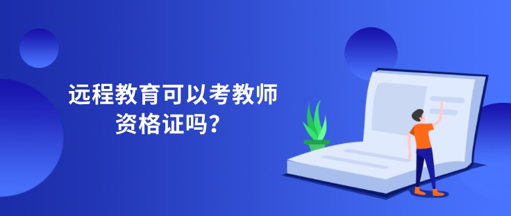 遠程教育可以考教師資格證嗎？