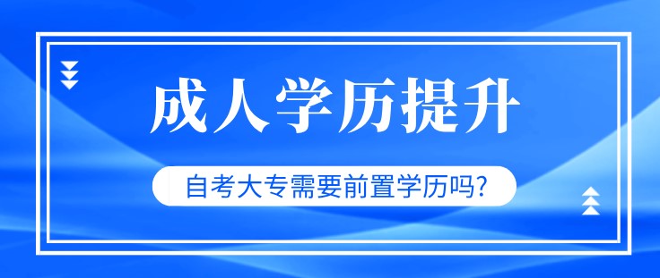 自考大專需要前置學歷嗎?