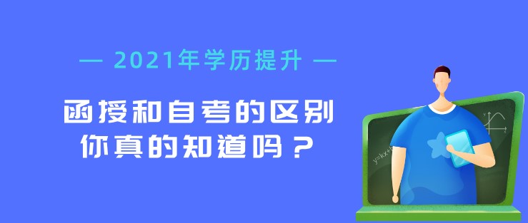 函授和自考的區(qū)別你真的知道嗎？