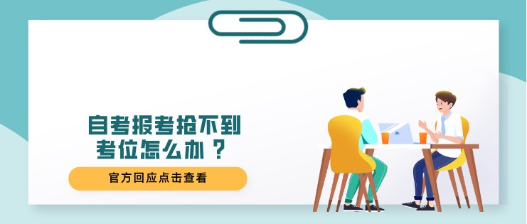 自考報考搶不到考位怎么辦 ？