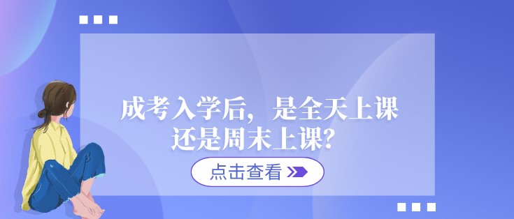 成考入學后，是全天上課還是周末上課？