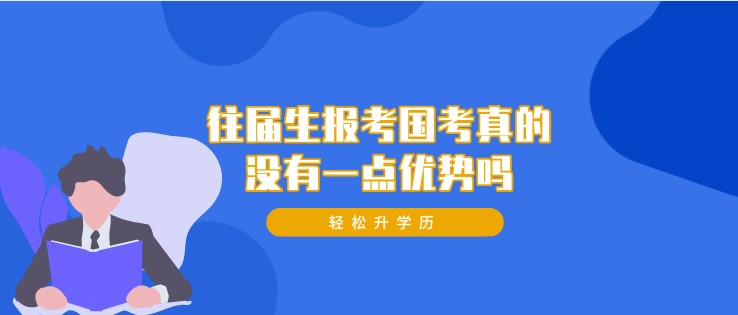 往屆生報考國考真的沒有一點優勢嗎？