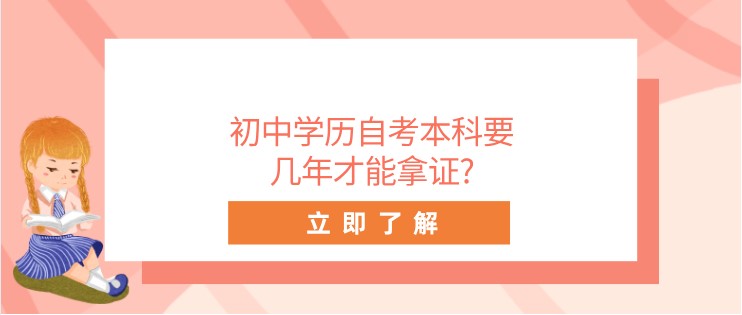 初中學歷自考本科要幾年才能拿證?