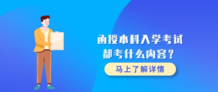 函授本科入學考試都考什么內容？