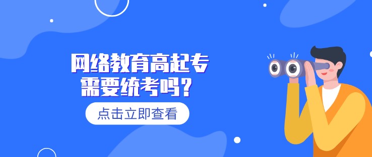 網絡教育高起專需要統考嗎？