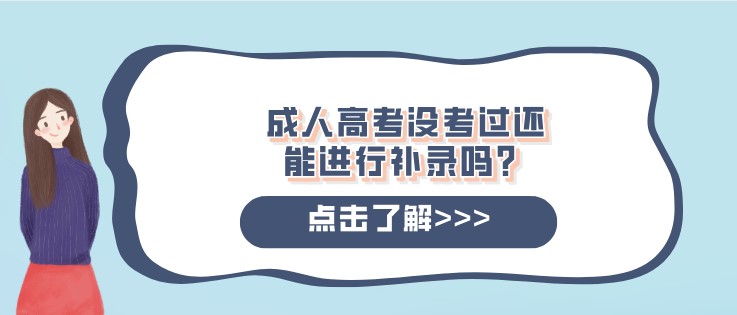 成人高考沒考過還能進(jìn)行補(bǔ)錄嗎？