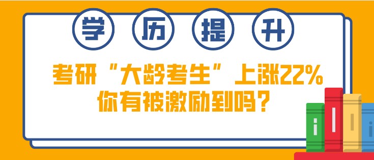 考研“大齡考生”上漲22%，你有被激勵到嗎？