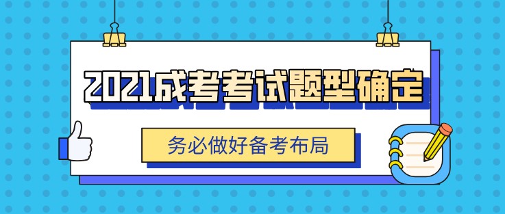 2021成考考試題型確定，務必做好備考布局