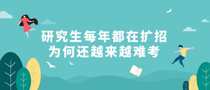 研究生每年都在擴招，為何還越來越難考？