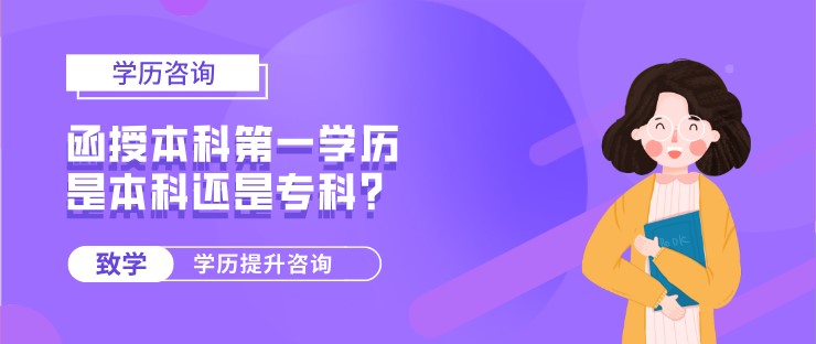 函授本科第一學歷是本科還是專科？