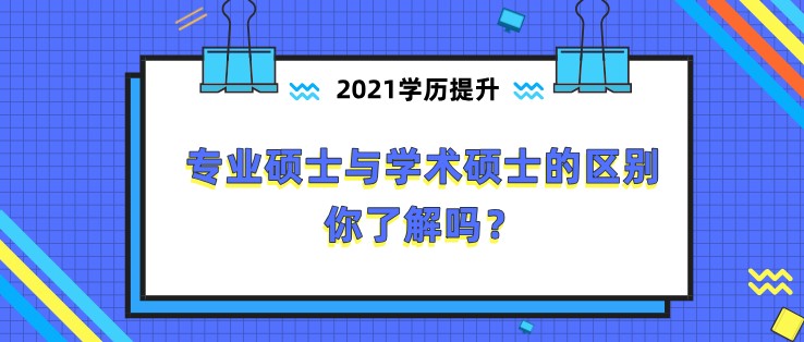 專業碩士與學術碩士的區別，你了解嗎？