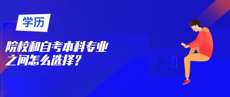 院校和自考本科專業(yè)之間怎么選擇？