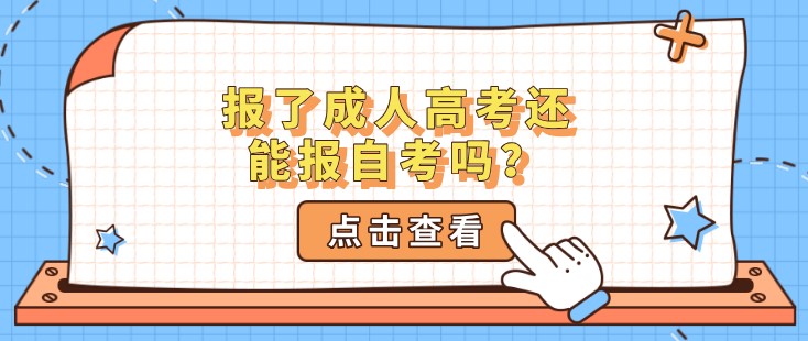 報(bào)了成人高考還能報(bào)自考嗎？