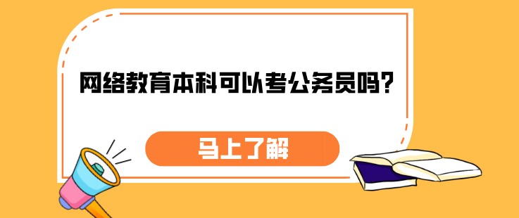 網絡教育本科可以考公務員嗎？