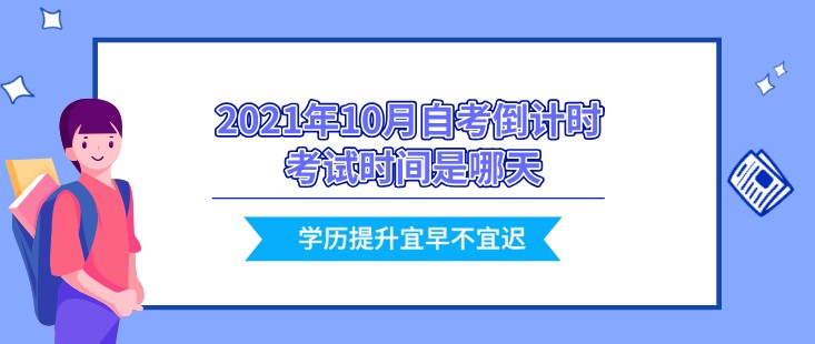 2021年10月自考倒計(jì)時(shí) 考試時(shí)間是哪天