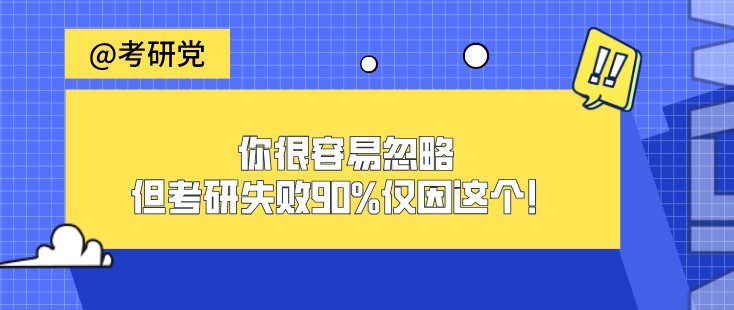 你很容易忽略，但考研失敗90%僅因這個(gè)！