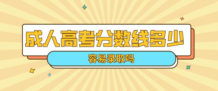 成人高考分數線多少 容易錄取嗎