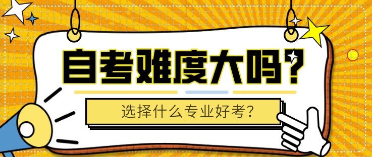 自考難度大嗎？選擇什么專業好考？