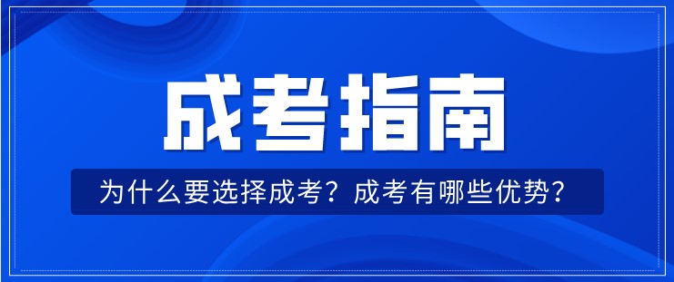 為什么要選擇成考？成考有哪些優勢？