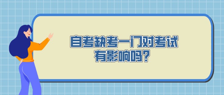 自考缺考一門對考試有影響嗎？