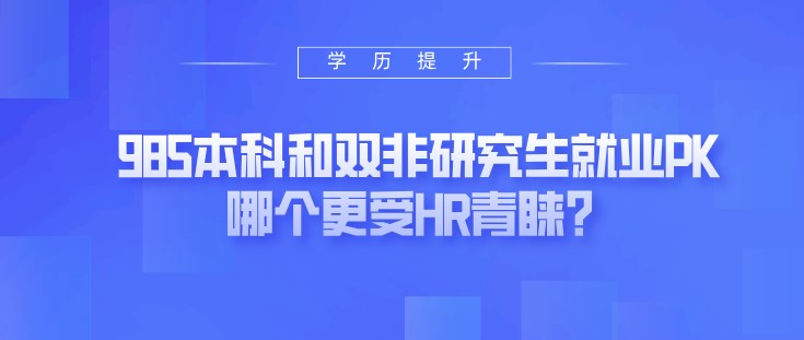 985本科和雙非研究生就業PK，哪個更受HR青睞？