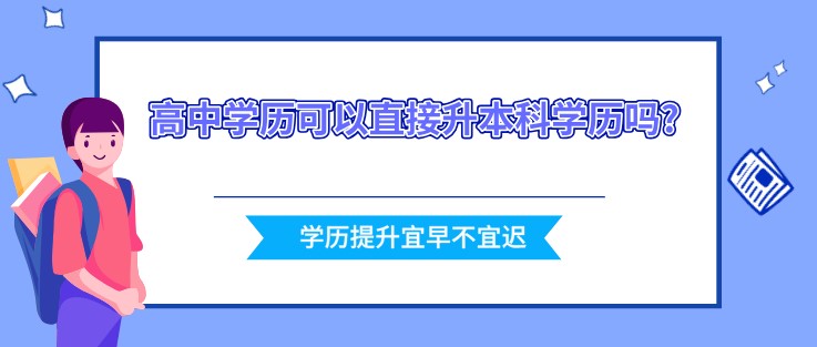 高中學歷可以直接升本科學歷嗎?