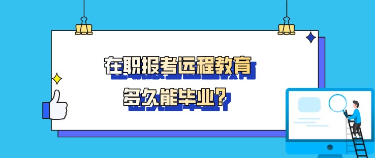 在職報考遠程教育多久能畢業？