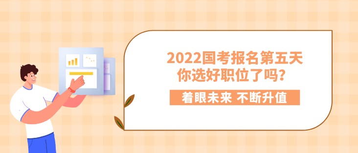 2022國考報名第五天，你選好職位了嗎？