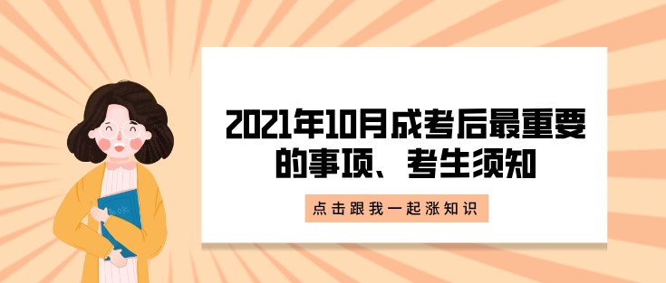 2021年10月成考后最重要的事項、考生須知